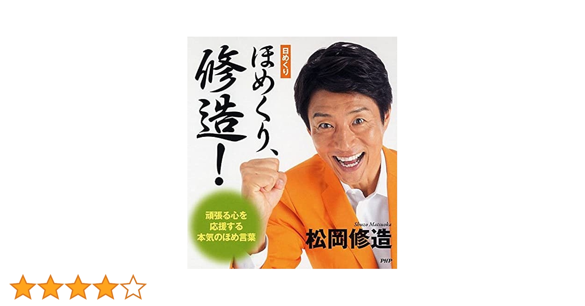 毎日修造カレンダー 日めくり] まいにち、修造! 心を元気にする本気の応援メッセージ